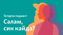 Төркиядән Әдилә Әхмәтова: "Сагынсам да, бу илдә яратып яшим"