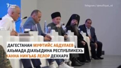 Дагестанехь тIелатар динчул тIаьхьа никъабаш йоьхкур йу