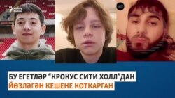 "Крокус Сити Холл"дан йөзләгән кешене коткарган егетләр