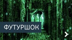 Футурошок. Архитекторы погоды