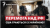 Війна Росії проти України: США відтягують розгром агресора?