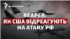 Атака РФ на MQ-9 Reaper США: чи вплине це на військову допомогу Україні?