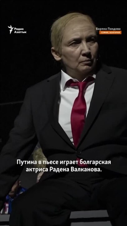 Путин в суде: в Болгарии поставили пьесу «Гаага»
