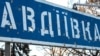У розвідці Британії проаналізували дії військ РФ на сході України, зокрема довкола Авдіївки