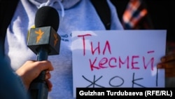 Журналист «Азаттык Медиа» на акции в защиту свободу слова. Архивное фото. 