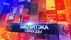 Буктрэйлер. Уладзімер Арлоў. Імёны Свабоды (чацьвертае выданьне)