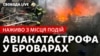 Airplane crash in Brovary, collage