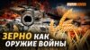 Як Україні продати врожай? Скільки Росія привласнила зерна? | Крим.Реалії