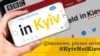 Наприкінці 2019 року американське видання The New York Times перейшло на написання назви Києва латинкою Kyiv
