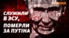 Колишні українські військові, а тепер російський «Груз-200» | Крим.Реалії (відео)
