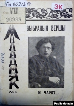 Міхась Чарот. Выбраныя вершы. 1925 г.