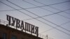 Чувашские старейшины планируют поместить фамилии руководящих чиновников из администрации Чебоксар на "Доску позора"