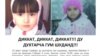 Бюрои федеролии тафтишот ба ҷустӯҷӯи Сабина ва Малика оғоз кард