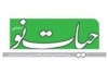 نوبت توقیف به «حیات نو» رسید