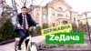 ZeДача. Зеленський почав мешкати на державній дачі в Конча-Заспі («СХЕМИ» | №266)