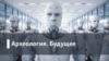Археология.Будущее. Радикальная прозрачность: возможна ли секретность в мире дронов и соцсетей?