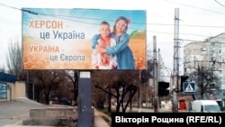 Білборд у Херсоні «Херсон – це Україна. Україна – це Європа». Квітень 2022 року