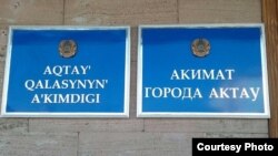 Ақтау қалалық әкімдігі ғимаратындағы жазу. (Сурет Tumba.kz сайтынан алынды.)