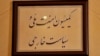 آبستراکسیون در مخالفت با لایحه «الحاق ایران به کنوانسیون مقابله با تامین مالی تروریسم»