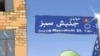 پویانمایی جنبش سبز