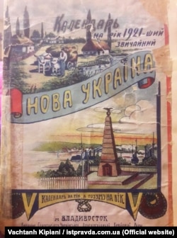 Календар «Нова Україна» 1921 року, виданого у Владивостоці. Видання Секретаріату Української Далекосхідної Крайової Ради. Тоді видавалася однойменна газета. Згодом комуністи називали «Новою Україною» увесь Далекий Схід. Фото Вахтанга Кіпіані