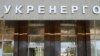 Кабмін погодив кандидатури чотирьох незалежних членів наглядової ради «Укренерго»