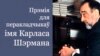 Image result for "Карласа Шэрмана"