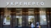 Міненерго призначило наглядову раду «Укренерго»