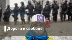 Дороги к свободе. Российские медиа и Украина 