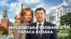 «Московська схованка» Тараса Козака: квартира за 350 мільйонів гривень у центрі столиці РФ (СХЕМИ | №289)