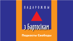 Падарожжа ў Раванічы