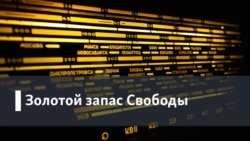 Золотой запас "Свободы". Александр Галич