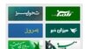 رسانه‌های اختصاصی جنبش سبز: رونق، مورد تهاجم، تثبیت 