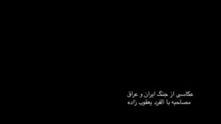گفت‌وگو با آلفرد یعقوب‌زاده درباره عکاسی از جنگ ایران و عراق