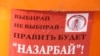 “Казакбашынын” шайлоосу