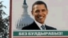 «Обамомания» – американская «цветная революция»