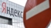 Латвія закриває доступ до сайтів, повʼязаних із «Яндексом»