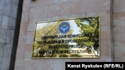 Борбордук шайлоо комиссиясы. 