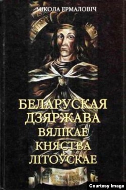 Кніга Міколы Ермаловіча «Беларуская дзяржава Вялікае Княства Літоўскае»