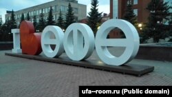 Уфа шәһәре