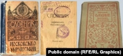 «Словник московсько-український» і «Словник українсько-московський». Упорядник Віктор Дубровський. Видавництво «Рідна мова», Київ, 1918 рік