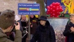 Ґрібаускайте приїхала на відкриття Литовського скверу в Києві (відео)