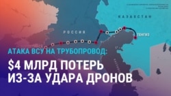 От $600 млн до $4 млрд может потерять Казахстан из-за удара украинских беспилотников по КТК
