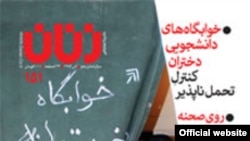 زنان پس از ۱۶ سال فعالیت توقیف شد. عکس از سایت رسمی ماهنامه زنان.