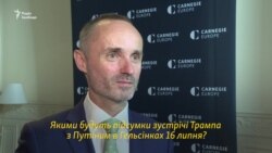 Чого очікувати від Трампа під час зустрічі з Путіним? Інтерв'ю з директором Центру Карнеґі (відео)
