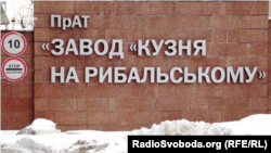 «Завод «Кузня на Рибальському» наразі не коментував заяву про підозру його керівникові