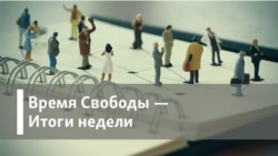 Итоги недели