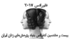 بیش از ۳۰۰ تن از کنش‌گران حوزه برابری جنسیتی از ۱۹ تا ۲۱ خرداد ماه در فلورانس گرد هم آمدند تا بیست و هشتمین کنفرانس بنیاد پژوهش‌های زنان را شکل دهند. 