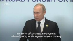 Прес-конференція Путіна: зустріч із Зеленським, паспорти для «ЛДНР» і мінські домовленості – відео