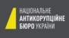 НАБУ про НАЗК: підходи до визначення премій держслужбовцям потребують нормативного уточнення